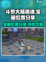 斗罗大陆猎魂世界地图宝箱位置分享介绍