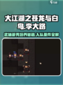 大江湖之苍龙与白鸟🔥李大路培养秘籍💡入队条件全解析