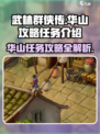 武林群侠传华山攻略介绍介绍