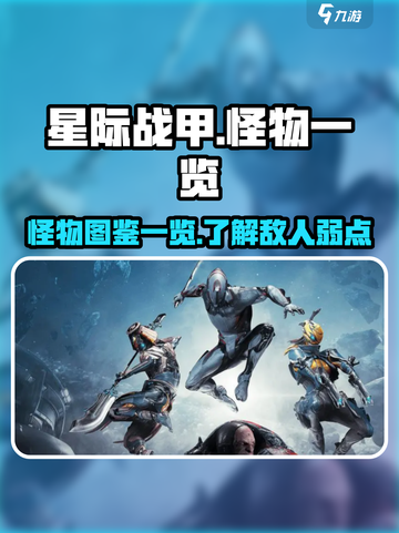 星际战甲手游怪物有哪些介绍截图1