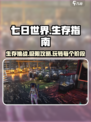 七日世界每个阶段多少天介绍