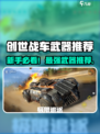 🎮创世战车新手武器推荐！这把武器太强了💥