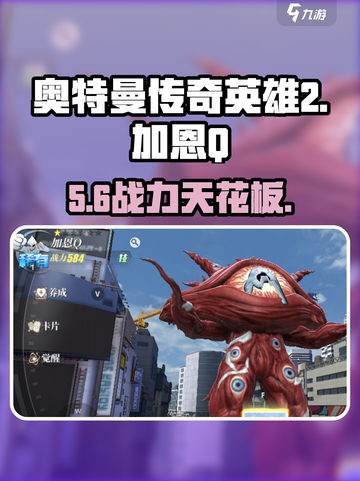 奥特曼传奇英雄2💥加恩Q逆天技能曝光！截图1