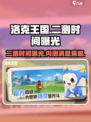 洛克王国手游二测时间什么时候介绍