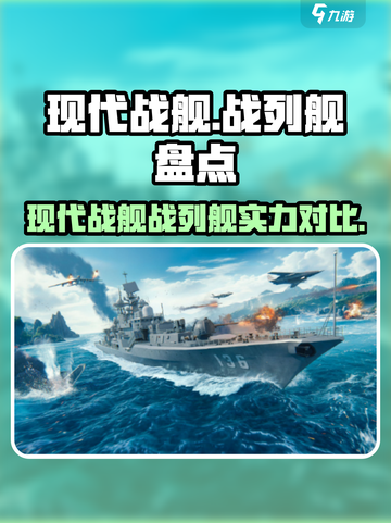 现代战舰🔥战列舰排行，手游玩家必看！截图1