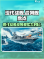 现代战舰🔥战列舰排行，手游玩家必看！