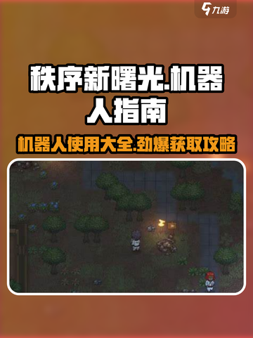秩序新曙光🤖机器人获取攻略，玩家必看！💥截图1