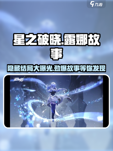 星之破晓：露娜隐藏结局大曝光！🔥游戏党必看截图1