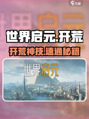 《世界启元》开荒神队🔥截图1