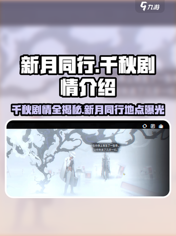 新月同行千秋剧情介绍介绍截图1