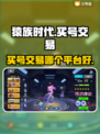 猿族时代游戏账号交易平台推荐💥🔥