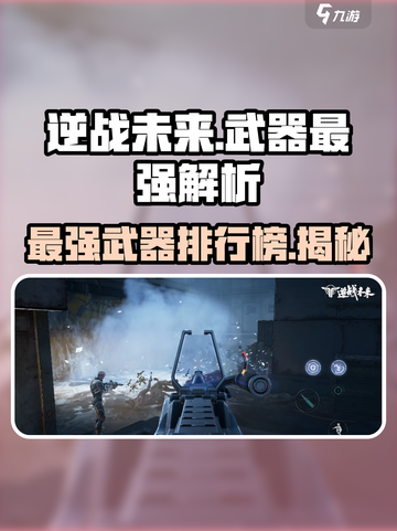 逆战未来手游都有什么武器介绍截图1