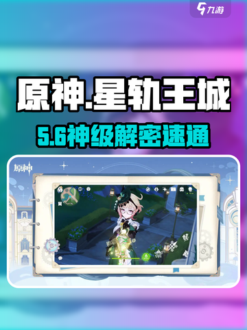 原神路牌解密🔥秒破星轨王城✨截图1