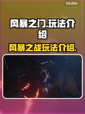 风暴之门🔥玩法全揭秘，超激斗等你来战！截图1