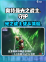 奥特曼光之战士🎉：超好玩还是浪费时间？