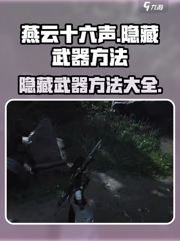 燕云十六声怎么隐藏武器介绍截图1