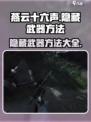 燕云十六声怎么隐藏武器介绍