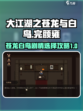 大江湖之苍龙与白鸟完颜雍剧情任务介绍