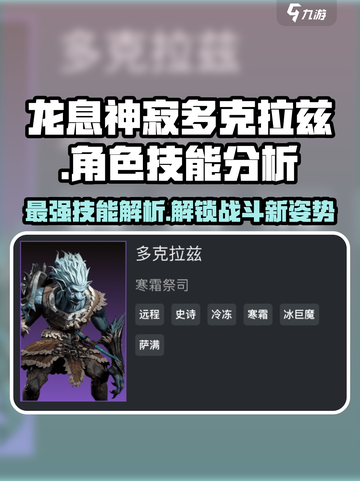 龙息神寂多克拉兹怎么样介绍截图1
