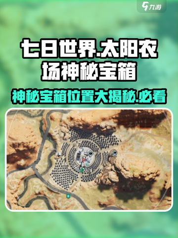 七日世界太阳农场神秘宝箱位置大曝光！💎快来看👇截图1