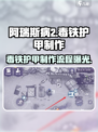 🔥阿瑞斯病2毒铁护甲制作全流程揭秘！🎮