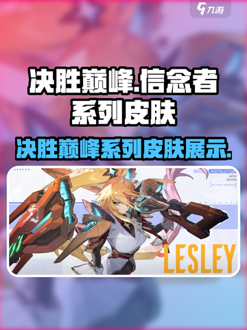 决胜巅峰皮肤信念者系列有哪些介绍截图1