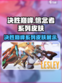 决胜巅峰皮肤信念者系列有哪些介绍