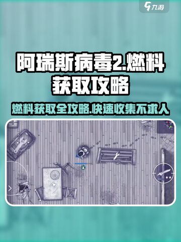 阿瑞斯病毒2🔥燃料获取攻略，快速收集秘籍在这里！截图1