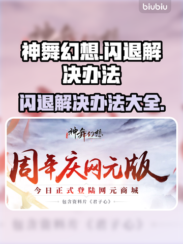 神舞幻想🔥闪退解决办法来了！快收藏💡截图1