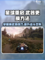星球重启怎么换武器介绍