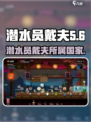 潜水员戴夫哪个国家游戏介绍