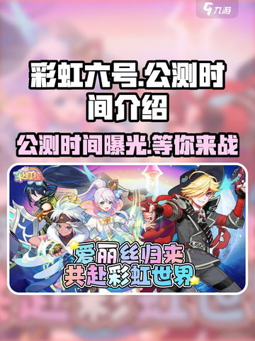 彩虹橙公测什么时候介绍截图1