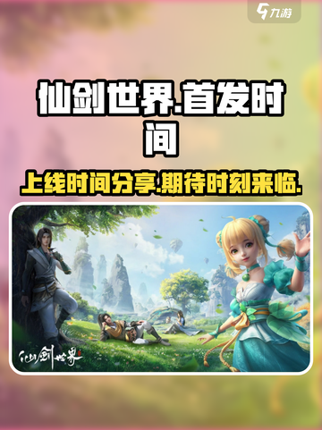 仙剑世界首发时间是什么时候介绍截图1