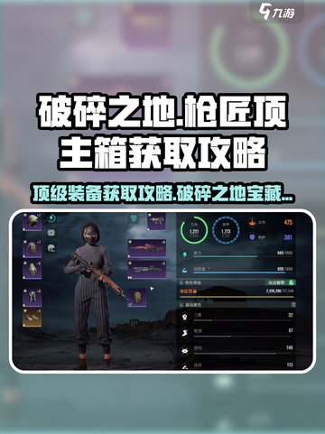 破碎之地🔥枪匠顶主箱获取攻略📦快来看看！截图1