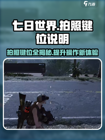 七日世界拍照按哪个键介绍截图1