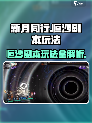 新月同行恒沙副本怎么玩介绍截图1