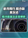 新月同行恒沙副本怎么玩介绍