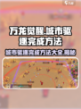 万龙觉醒🔥城市驱逐任务轻松完成秘籍！