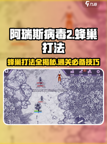 阿瑞斯病毒2🔥蜂巢打法超详细攻略⚡必看截图1