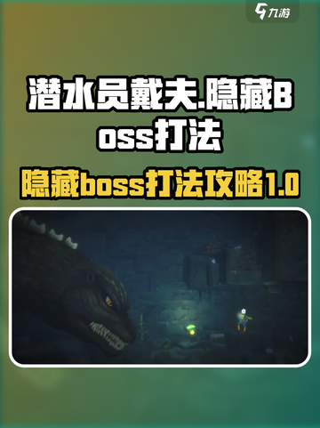 潜水员戴夫隐藏boss怎么打介绍截图1