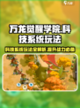 万龙觉醒学院🔥科技系统玩法全解析来了！🚀