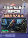 三角洲行动角色选哪个更好介绍