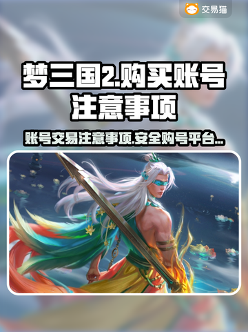 梦三国2买号必看⚠账号购买APP推荐🔥截图1