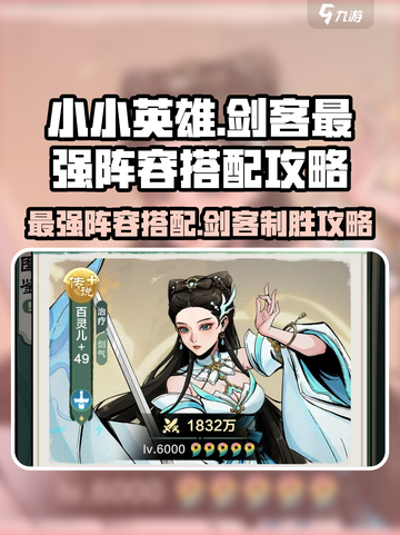 小小英雄🔥剑客最强阵容搭配攻略来啦！💡游戏必备截图1
