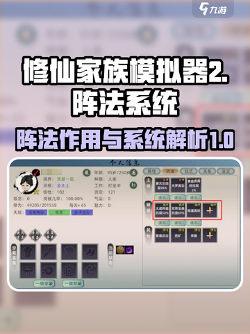 修仙家族模拟器2阵法有什么用介绍截图1