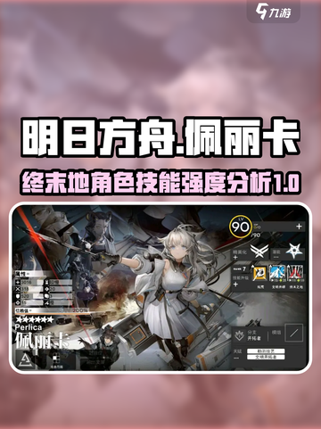 明日方舟终末地佩丽卡技能是什么介绍截图1