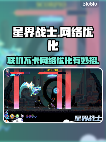 星界战士联机不卡🔥网络优化秘籍💎截图1