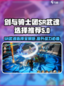 剑与骑士团SR武魂🔥必选攻略，轻松躺赢-game