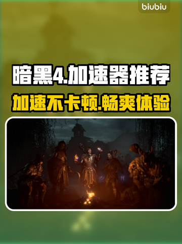 暗黑4🔥加速器推荐，不卡顿畅玩秘籍🎉截图1
