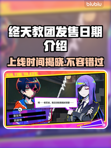 终天教团上线时间🔥发售日期大曝光！💥截图1